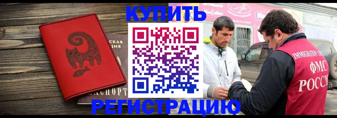 временная регистрация купить в Барнауле